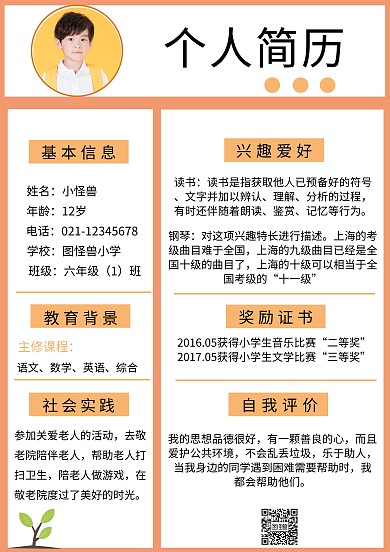 小学生简历模板