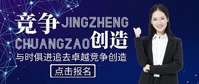 公众号封面竞争与创造蓝色大气