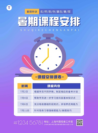 简约大气暑期课程安排表海报