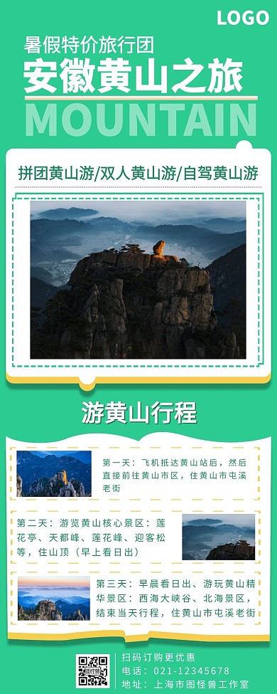 黄山旅游海报长图绿色简约大气宣传