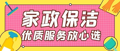 家政保洁优质服务简约格纹公众号封面
