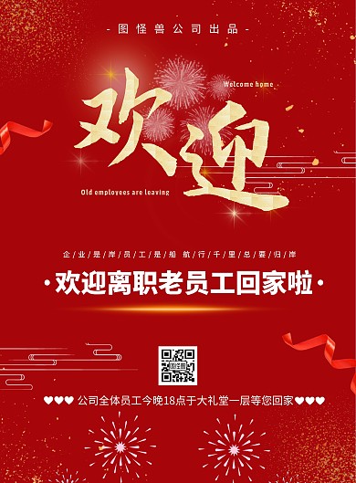 欢迎离职人员回家海报简约宣传