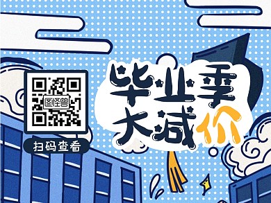 毕业季大减价毕业季促销关注二维码配图
