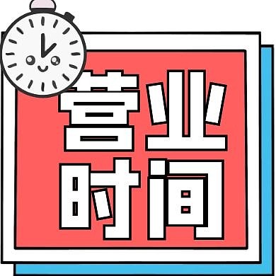 营业时间钟表红色简约公众号次图