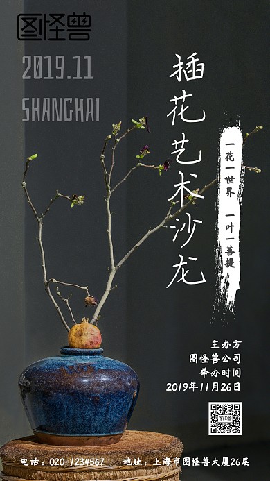 黑色艺术简约中国风插花线下沙龙海报