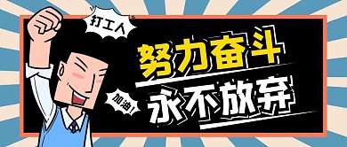 努力奋斗卡通公众号首图