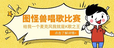 创意卡通唱歌比赛公众号封面首图