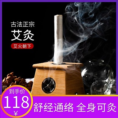 艾灸盒艾灸条艾灸淘宝主图直通车黑色