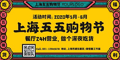复古卡通餐厅美食上海五五节宣传横版海报