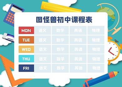 扁平插画2020初中课程表