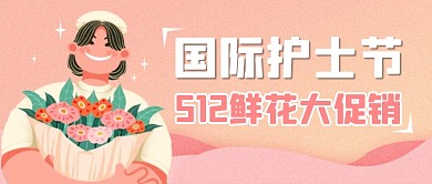 护士节插画风鲜花促销活动公众号封面首图