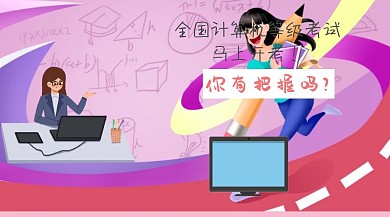 全国计算机等级考试开始啦公众号封面