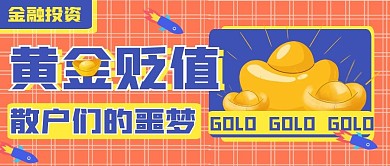 黄金贬值橙色简约公众号首图