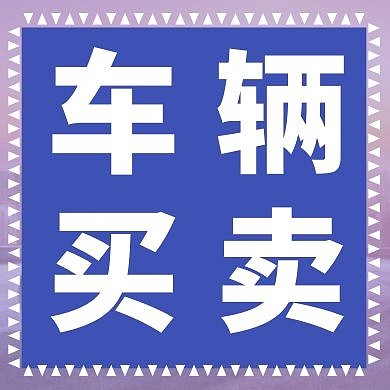 蓝色车辆买卖简约红包公众号次图