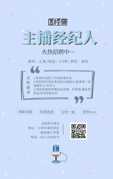 主播经纪人招聘创意手机海报