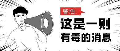 这是一则有毒的消息通知公众号封面