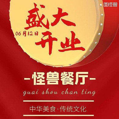 喜庆红色黄色盛大开业饿了么海报