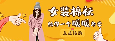 女装棉袄海报banner女装宣传促销