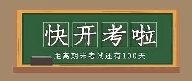 快开考啦公众号首图教育简洁