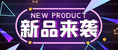 紫色狂欢风新品劲爆公众号封面