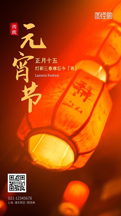 中国传统节日元宵节灯会摄影图海报
