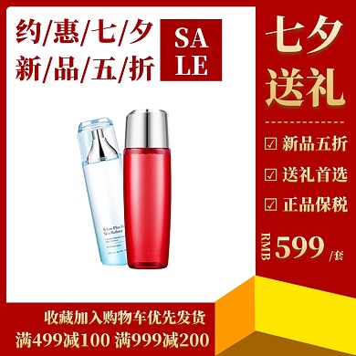 七夕促销红色护肤电商直通车主图