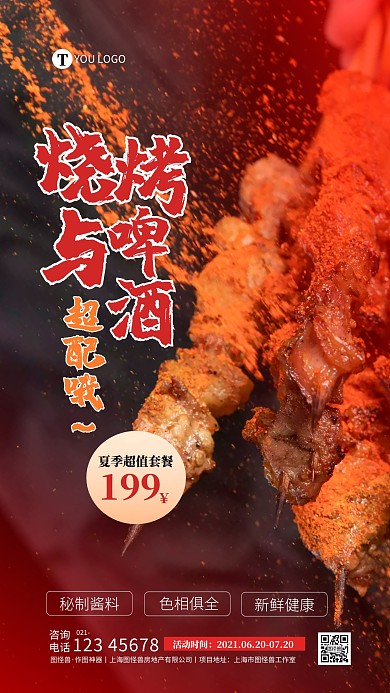 简约大气创意烧烤美食红色摄影图海报