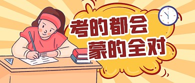 高考加油备战考试公众号封面首图