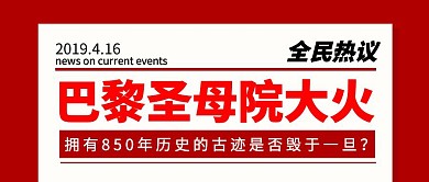 巴黎圣母院大火新闻热点公众号封面