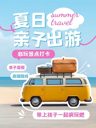 亲子夏日旅行出行小红书封面