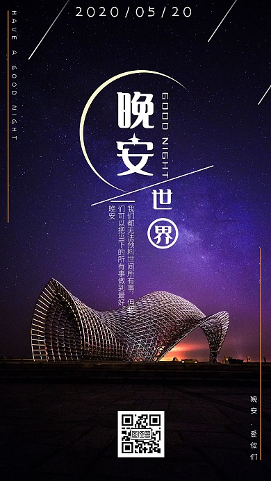晚安二维码问候深色宁静简约日签
