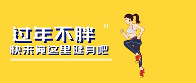 健身减肥运动公众号封面banner