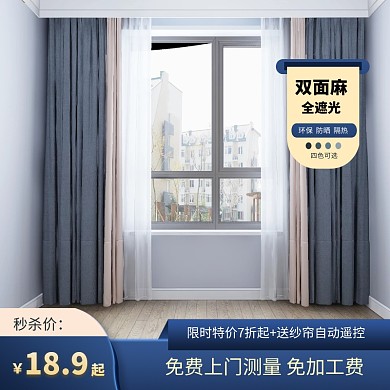简约大气极有家家居窗帘定制促销主图直通车