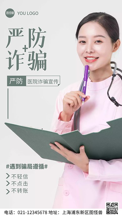 摄影图医院防诈骗宣传绿色简约风手机海报