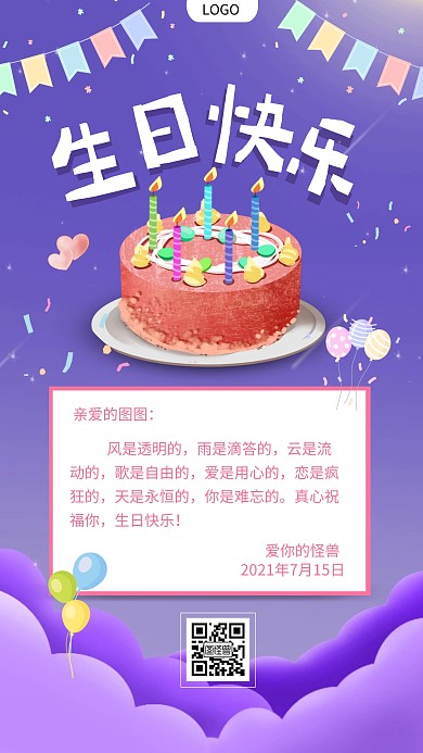 紫色浪漫小清新简约生日祝福手机海报