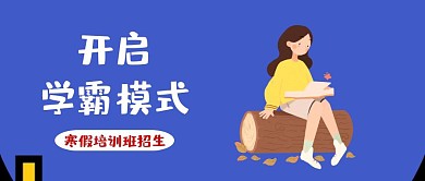 2019年寒假学霸模式公众号封面