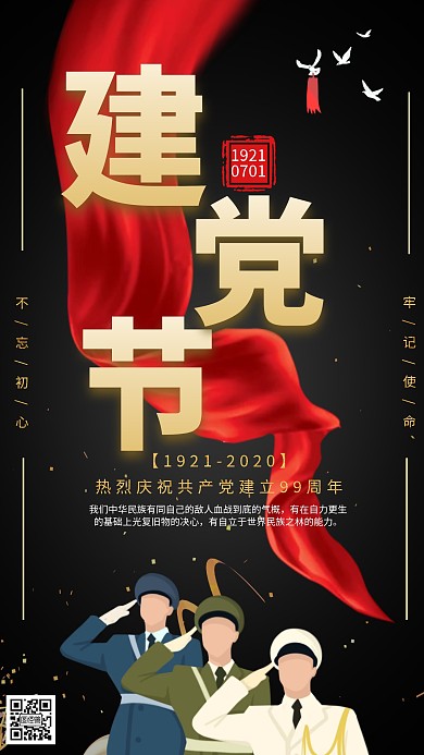 七一建党节黑色简约红色飘带手机海报