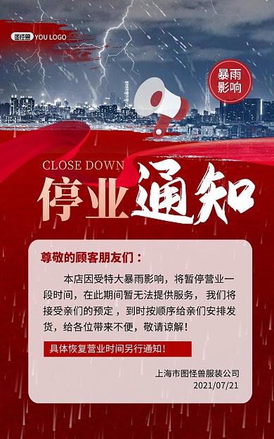 河南郑州暴雨影响停业通知竖版海报