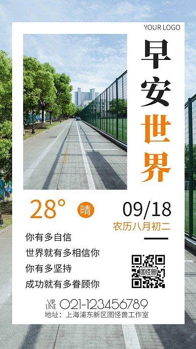 简约风摄影图早安世界励志语录日签
