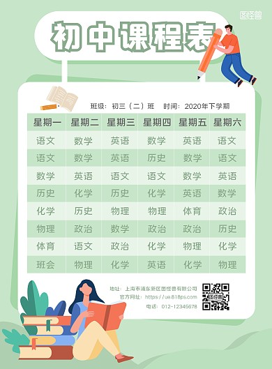 绿色简约卡通初中课程表竖版海报