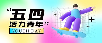 蓝黄渐变弥散五四活力青年公众号首图
