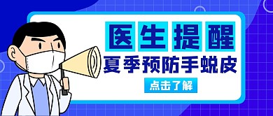 夏季预防手蜕皮医生提醒公众号封面首图