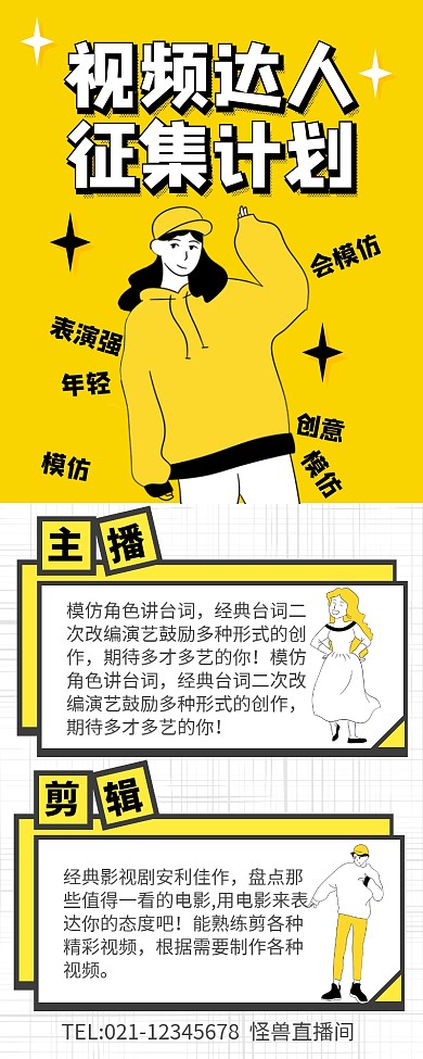 黄色 简约视频达人征集主播招聘长图