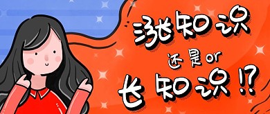 涨知识还是长知识手绘风格公众号封面首图