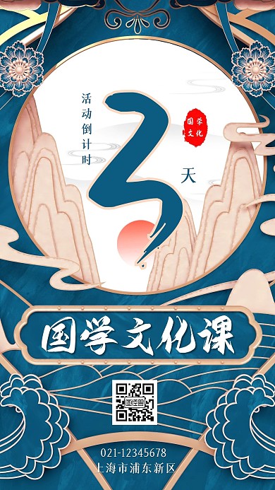 活动倒计时海报国学手机海报