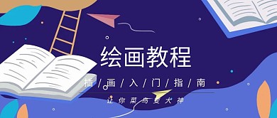 绘画教程公众号封面