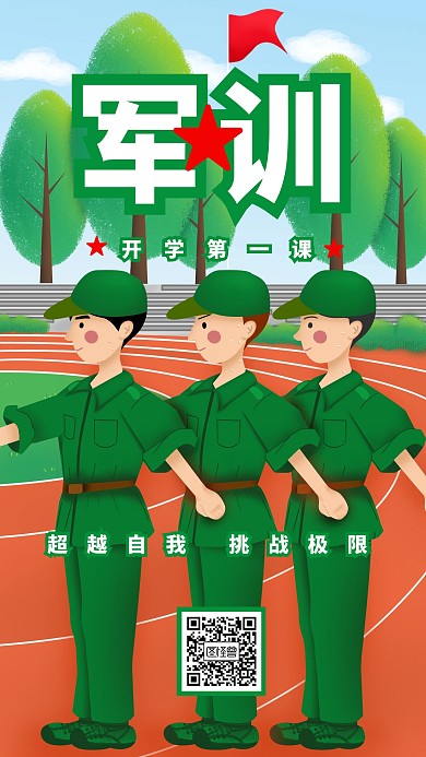 军训海报