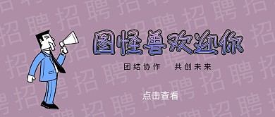 校园招聘公众号封面