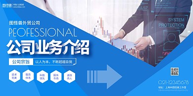 外贸公司业务介绍蓝色简约宣传海报