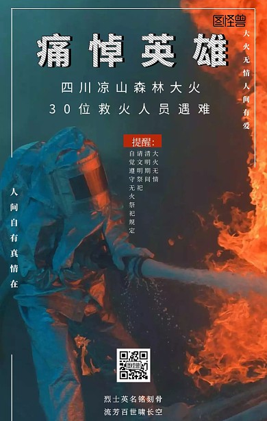 四川凉山森林大火海报